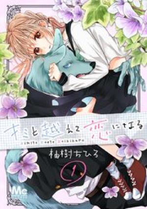 キミと越えて恋になる キミと越えて恋になる