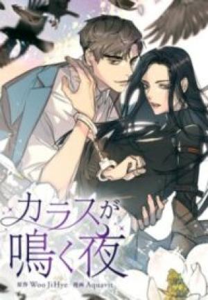 カラスが鳴く夜 カラスが鳴く夜