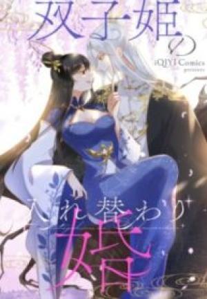 双子姫の入れ替わり婚 双子姫の入れ替わり婚