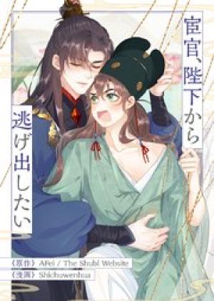 宦官、陛下から逃げ出したい 宦官、陛下から逃げ出したい