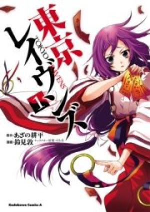 東京レイヴンズ 東京レイヴンズ