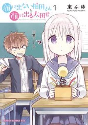 顔に出ない柏田さんと顔に出る太田君 顔に出ない柏田さんと顔に出る太田君