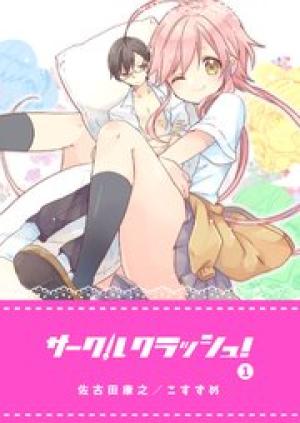 サークルクラッシュ! サークルクラッシュ!