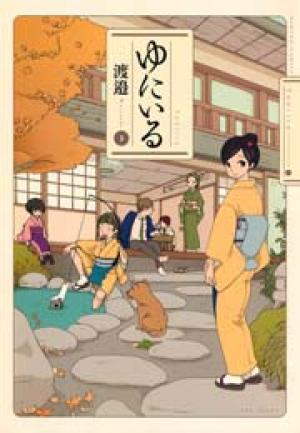 ゆにいる ゆにいる