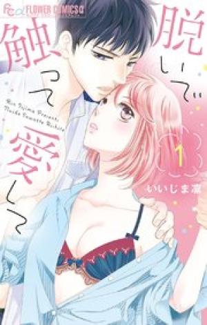 脱いで触って愛して 脱いで触って愛して