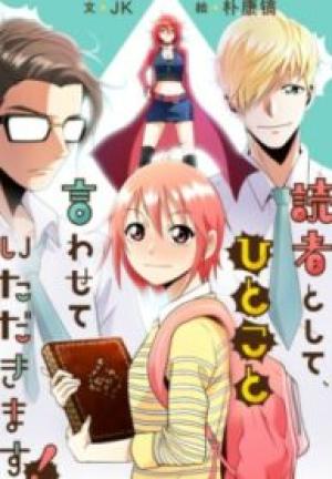 読者として、ひとこと言わせていただきます! 読者として、ひとこと言わせていただきます!