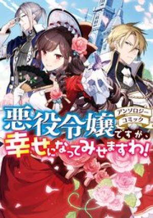 悪役令嬢ですが、幸せになってみせますわ! アンソロジーコミック 悪役令嬢ですが、幸せになってみせますわ! アンソロジーコミック