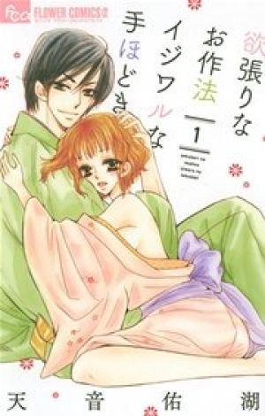 欲張りなお作法 イジワルな手ほどき 欲張りなお作法 イジワルな手ほどき