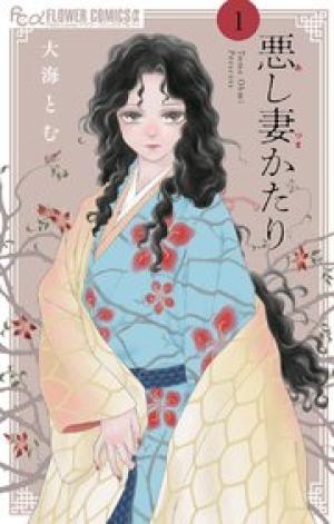 悪し妻かたり 悪し妻かたり