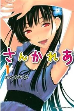 さんかれあ さんかれあ