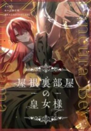 屋根裏部屋の皇女様 屋根裏部屋の皇女様