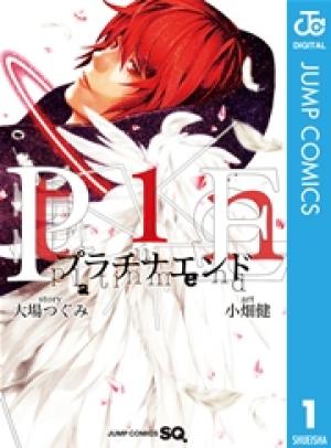 プラチナエンド プラチナエンド