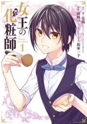 女王の化粧師 女王の化粧師