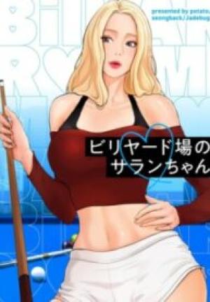 ビリヤード場のサランちゃん ビリヤード場のサランちゃん