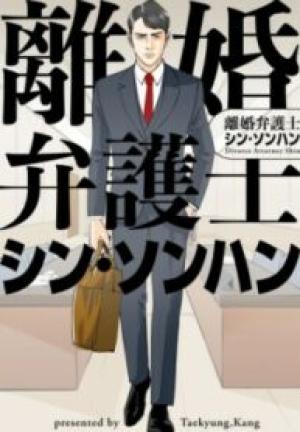 離婚弁護士シン・ソンハン 離婚弁護士シン・ソンハン