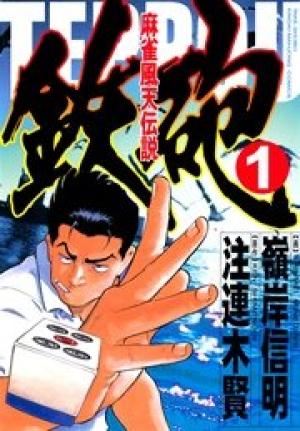 麻雀風天伝説 鉄砲 麻雀風天伝説 鉄砲