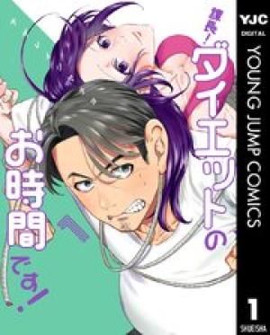 課長! ダイエットのお時間です! 課長! ダイエットのお時間です!