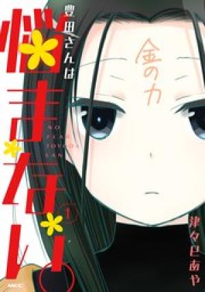 豊田さんは悩まない。 豊田さんは悩まない。