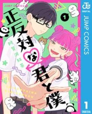 正反対な君と僕 正反対な君と僕