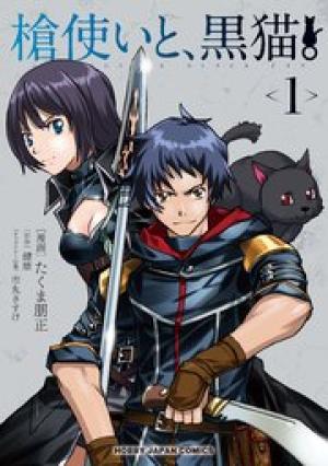 槍使いと、黒猫。 槍使いと、黒猫。