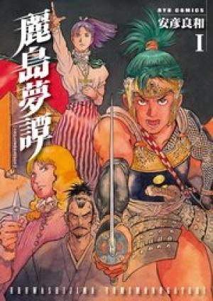 麗島夢譚 麗島夢譚