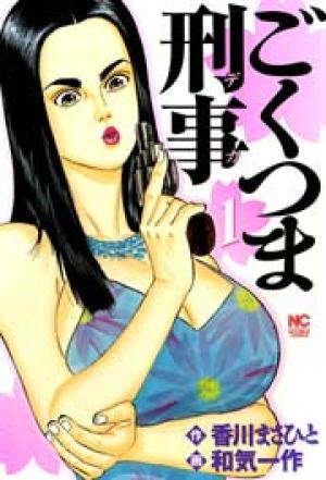 ごくつま刑事 ごくつま刑事