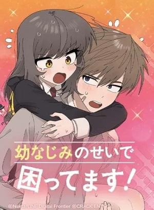 幼なじみのせいで困ってます! 幼なじみのせいで困ってます!