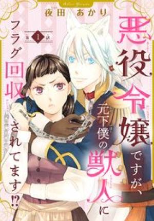 悪役令嬢ですが、元下僕の獣人にフラグ回収されてます!? 悪役令嬢ですが、元下僕の獣人にフラグ回収されてます!?