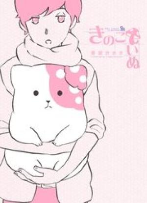 きのこいぬ きのこいぬ