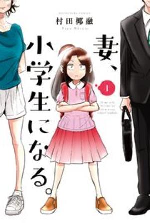 妻、小学生になる。 妻、小学生になる。