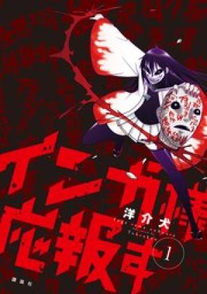 インガ様応報す インガ様応報す