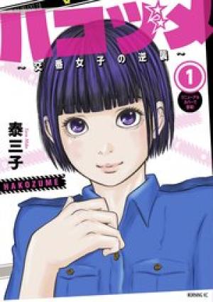 ハコヅメ~交番女子の逆襲~ ハコヅメ~交番女子の逆襲~