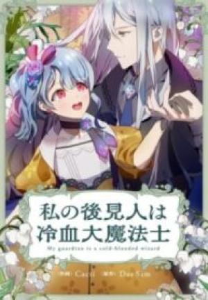 私の後見人は冷血大魔法士 私の後見人は冷血大魔法士