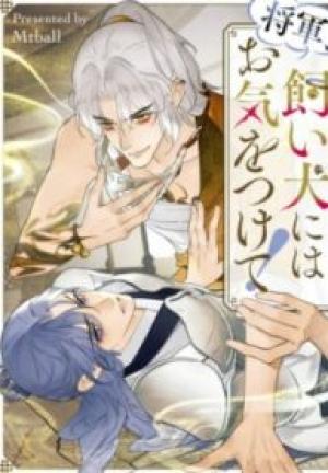 将軍、飼い犬にはお気をつけて! 将軍、飼い犬にはお気をつけて!