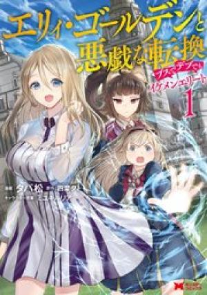 エリィ・ゴールデンと悪戯な転換 ブスでデブでもイケメンエリート エリィ・ゴールデンと悪戯な転換 ブスでデブでもイケメンエリート