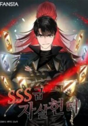 死して生きるsss級ハンター 死して生きるsss級ハンター