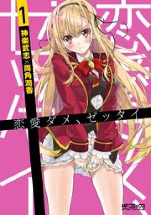 恋愛ダメ、ゼッタイ 恋愛ダメ、ゼッタイ