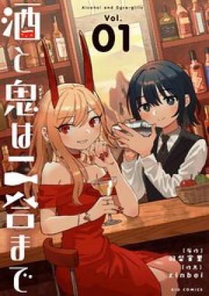 酒と鬼は二合まで 酒と鬼は二合まで