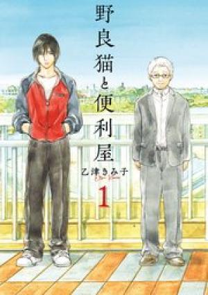 野良猫と便利屋 野良猫と便利屋