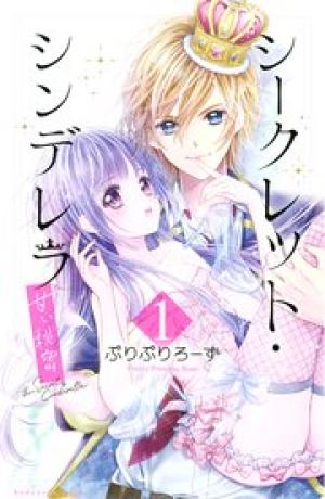 シークレット・シンデレラ~甘い秘密~ シークレット・シンデレラ~甘い秘密~