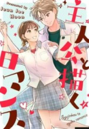 主人公と描くロマンス 主人公と描くロマンス