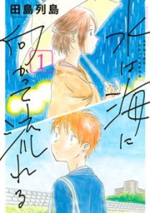 水は海に向かって流れる 水は海に向かって流れる