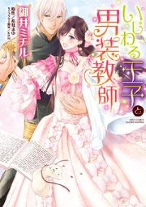 いじわる王子と男装教師