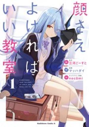 顔さえよければいい教室 顔さえよければいい教室