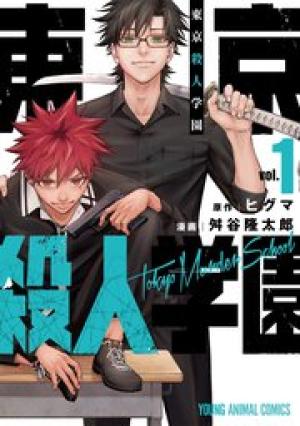 東京殺人学園 東京殺人学園