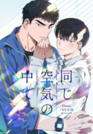 同じ空気の中で 同じ空気の中で