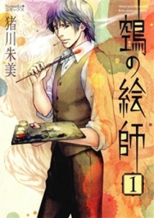 ヌエの絵師 ヌエの絵師