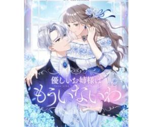 優しいお姉様はもういないわ 優しいお姉様はもういないわ