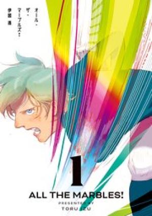 オール・ザ・マーブルズ! オール・ザ・マーブルズ!