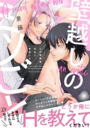 エロ漫画家先生と壁越しのミツごと エロ漫画家先生と壁越しのミツごと